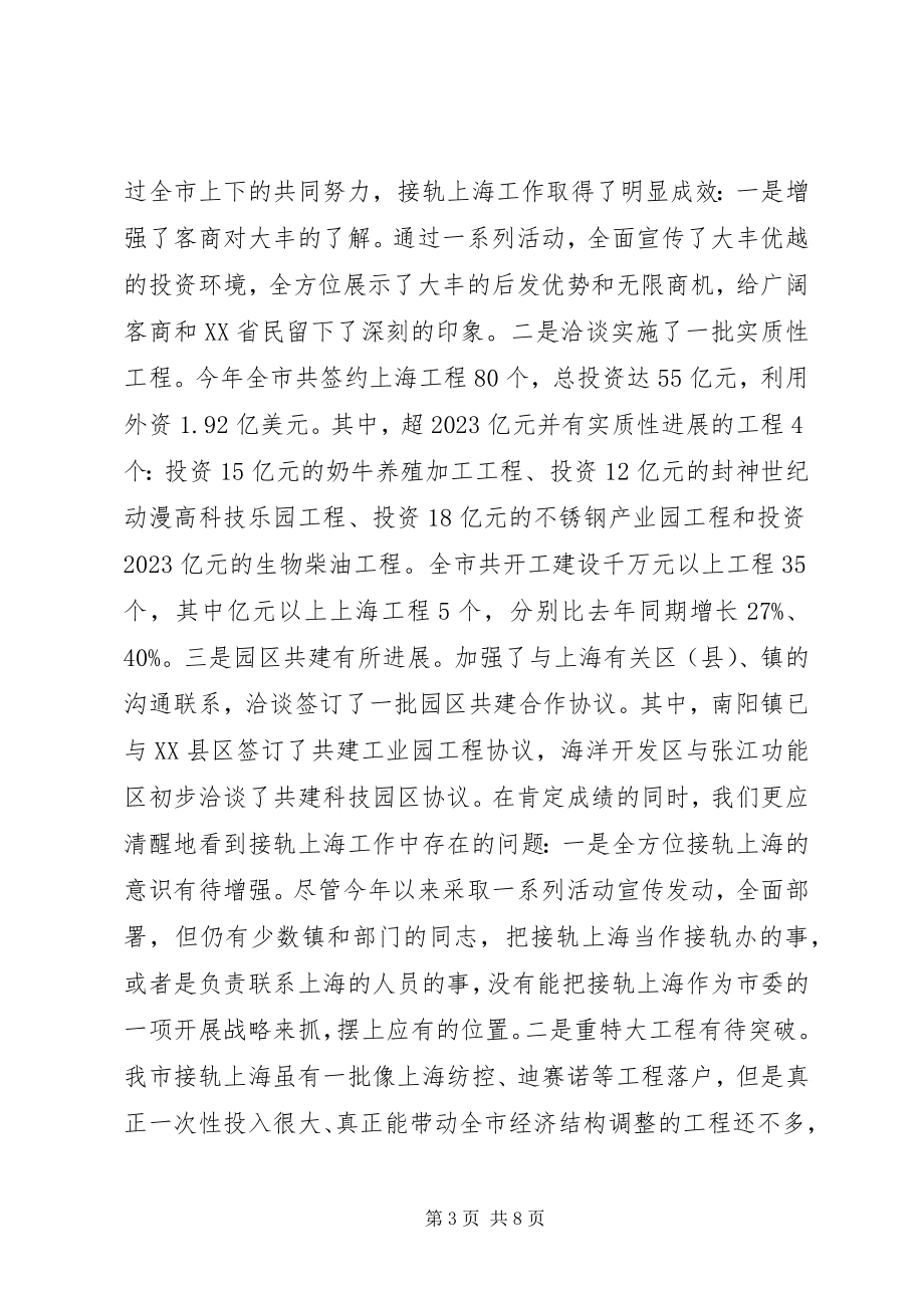 2023年在全市接轨上海工作推进大会上的致辞.docx_第3页