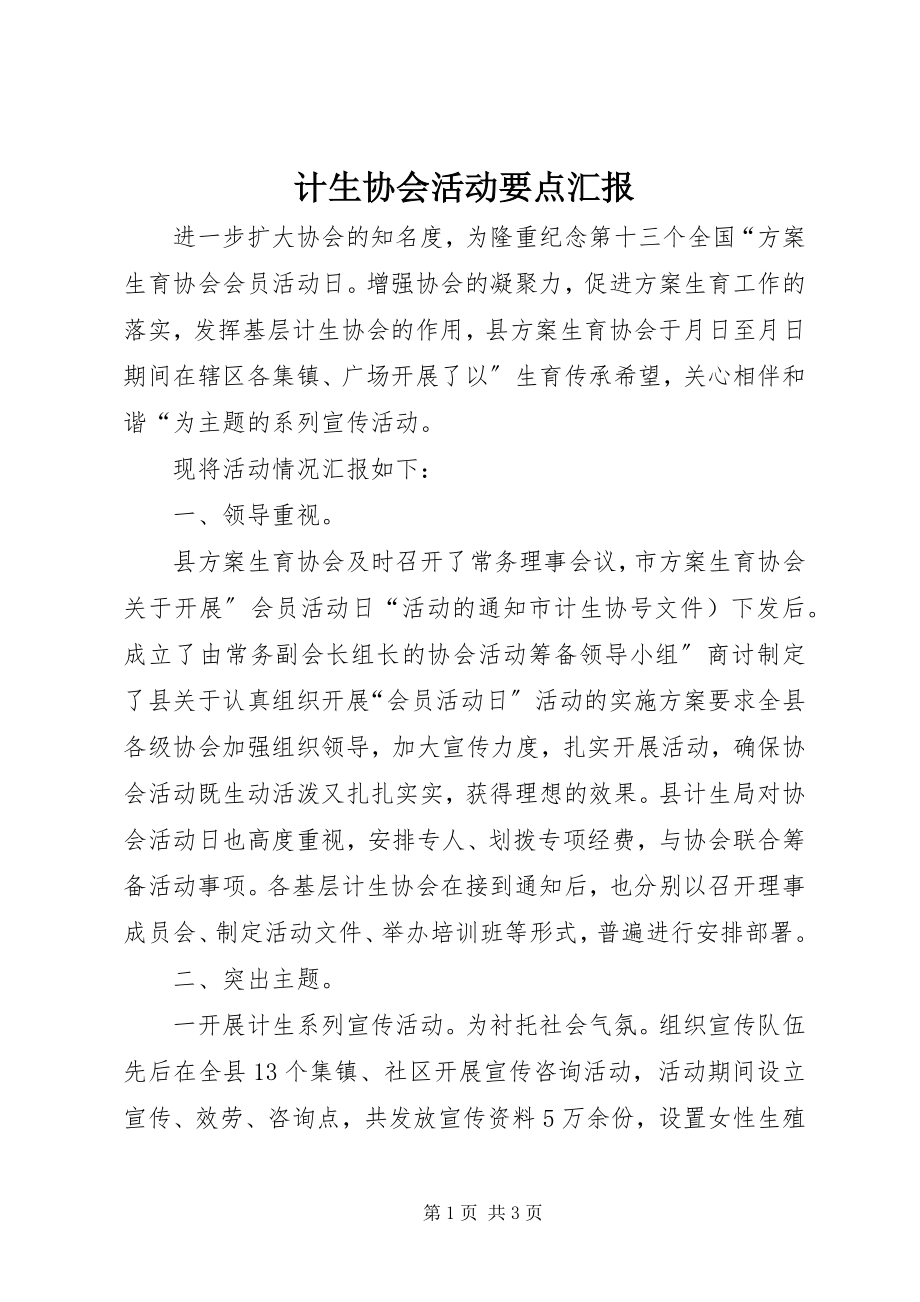 2023年计生协会活动要点汇报.docx_第1页