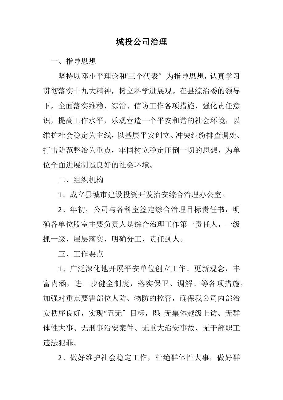 2023年城投公司治理计划.docx_第1页