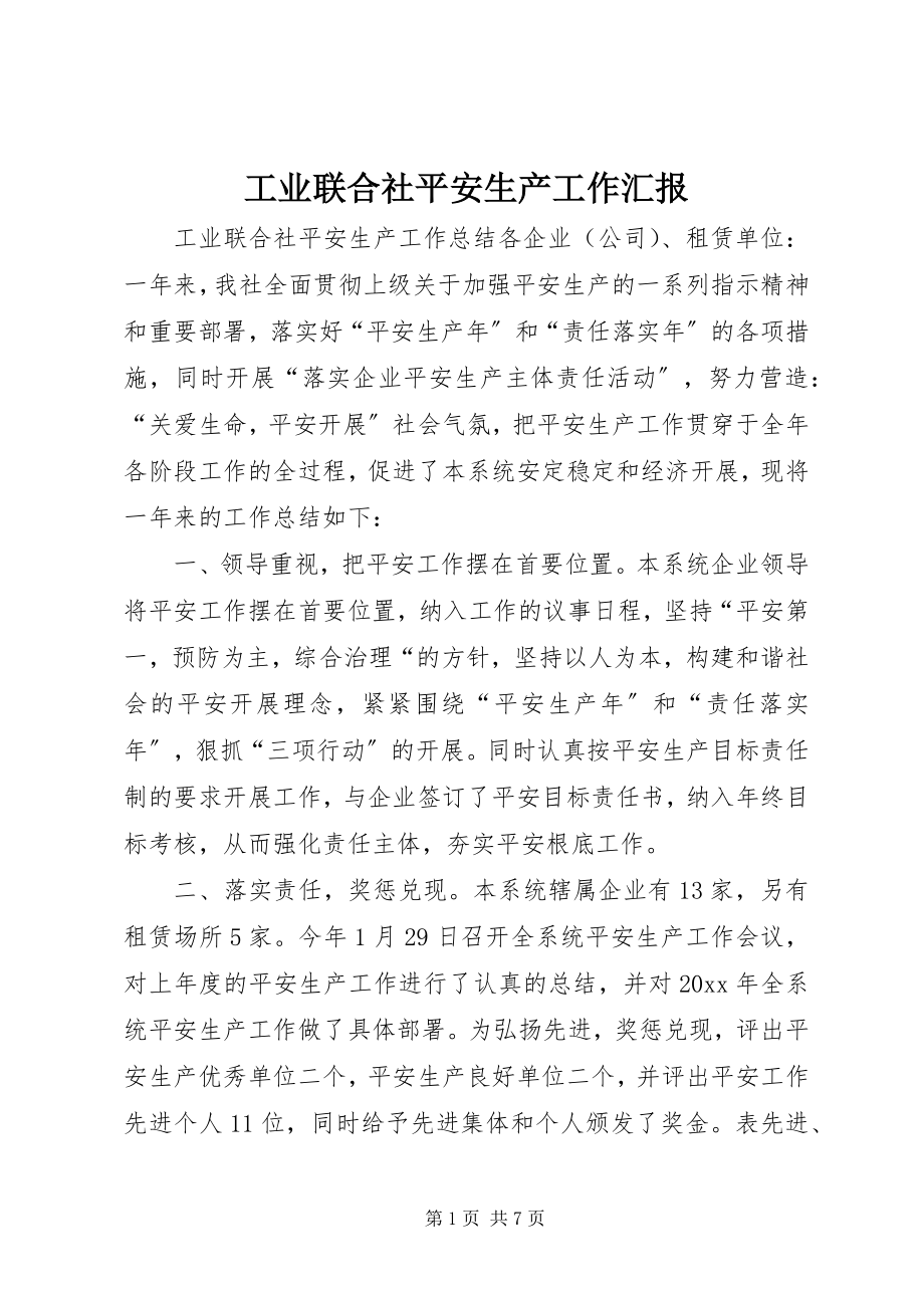 2023年工业联合社安全生产工作汇报.docx_第1页