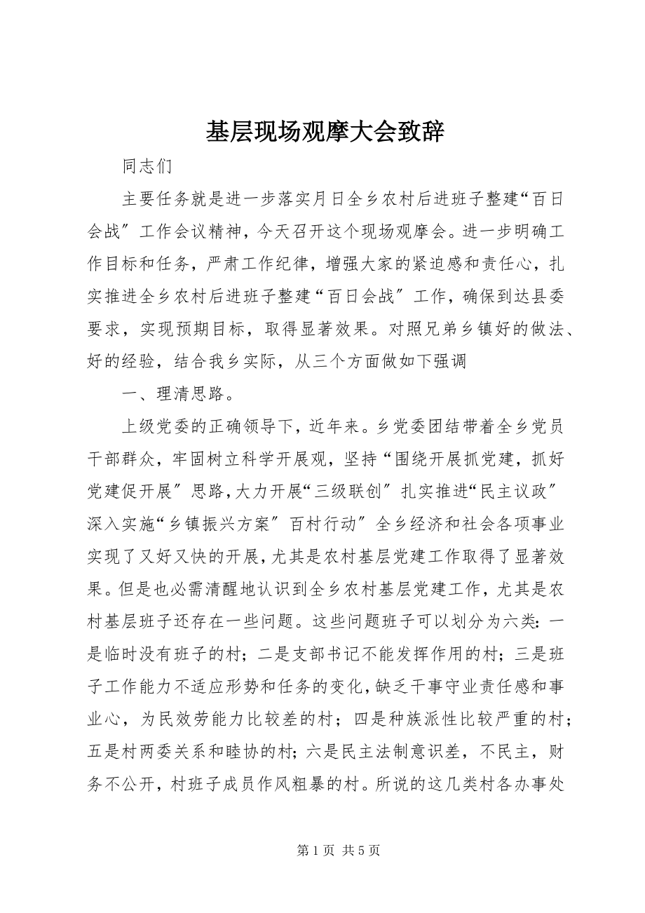 2023年基层现场观摩大会致辞.docx_第1页