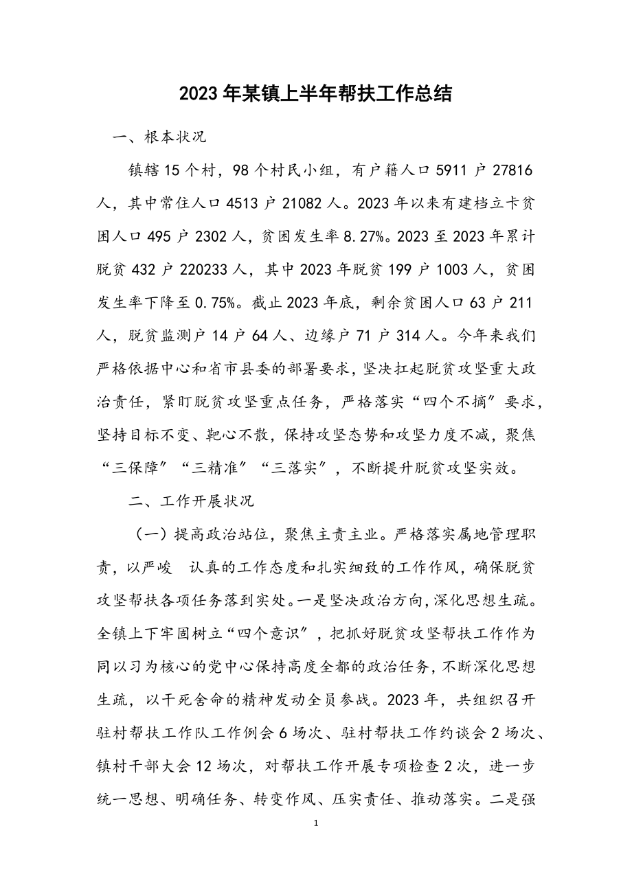 2023年某镇上半年帮扶工作总结.docx_第1页