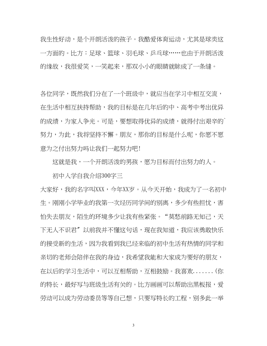 2023年初中入学自我介绍22.docx_第3页