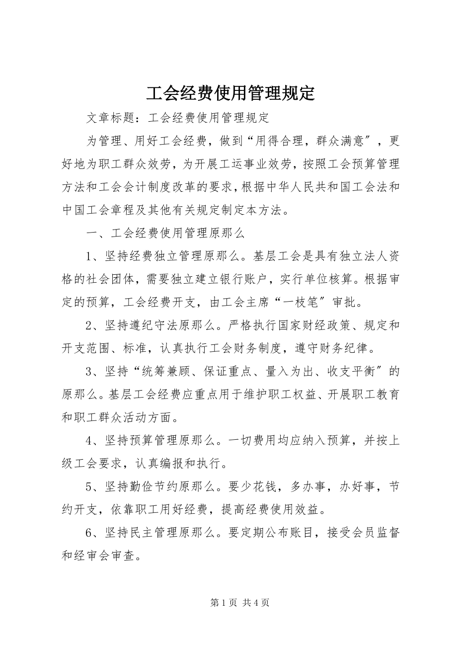 2023年工会经费使用管理规定.docx_第1页