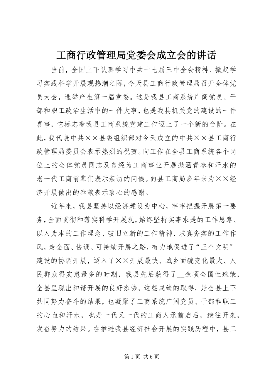 2023年工商行政管理局党委会成立会的致辞.docx_第1页