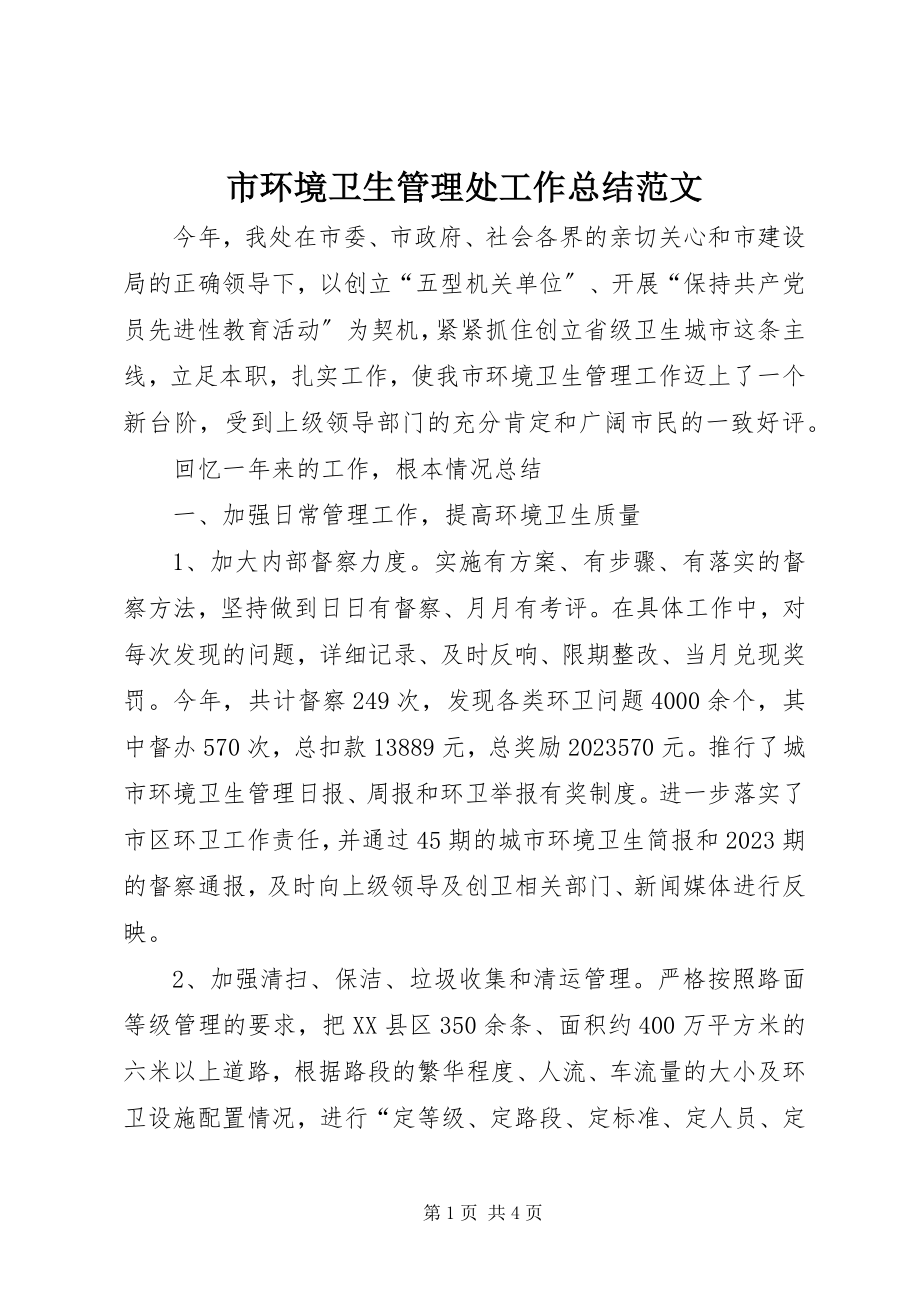 2023年市环境卫生管理处工作总结2.docx_第1页