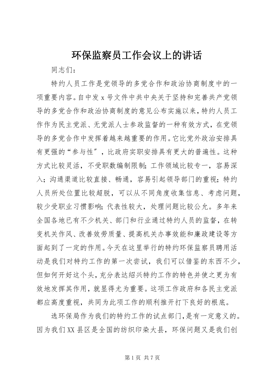 2023年环保监察员工作会议上的致辞.docx_第1页