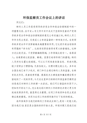 2023年环保监察员工作会议上的致辞.docx