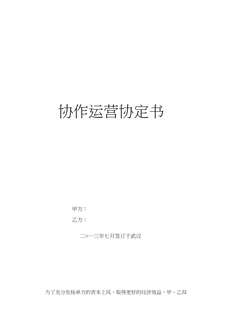 2023年汽车美容合作经营协议书913.docx_第1页