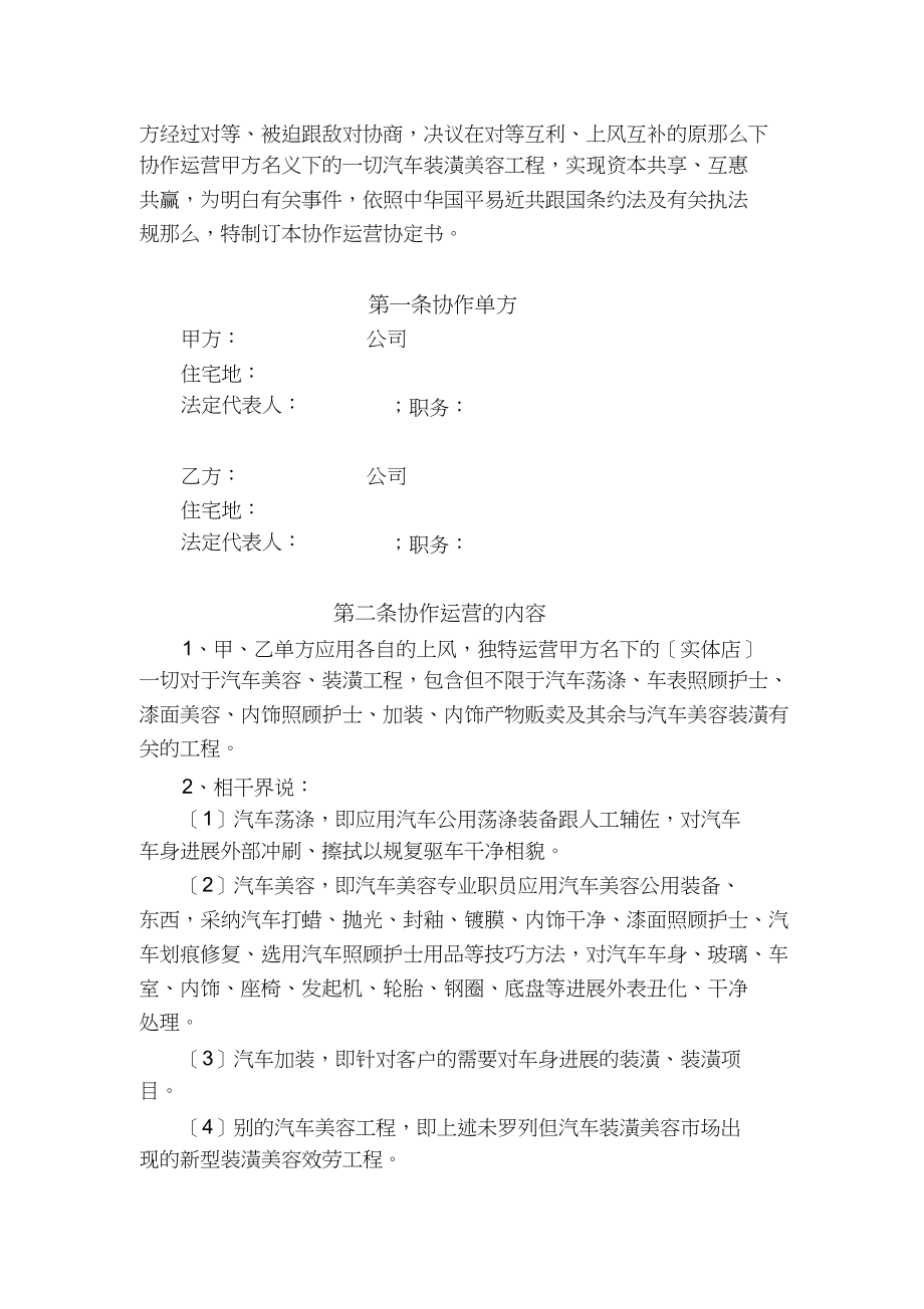 2023年汽车美容合作经营协议书913.docx_第2页