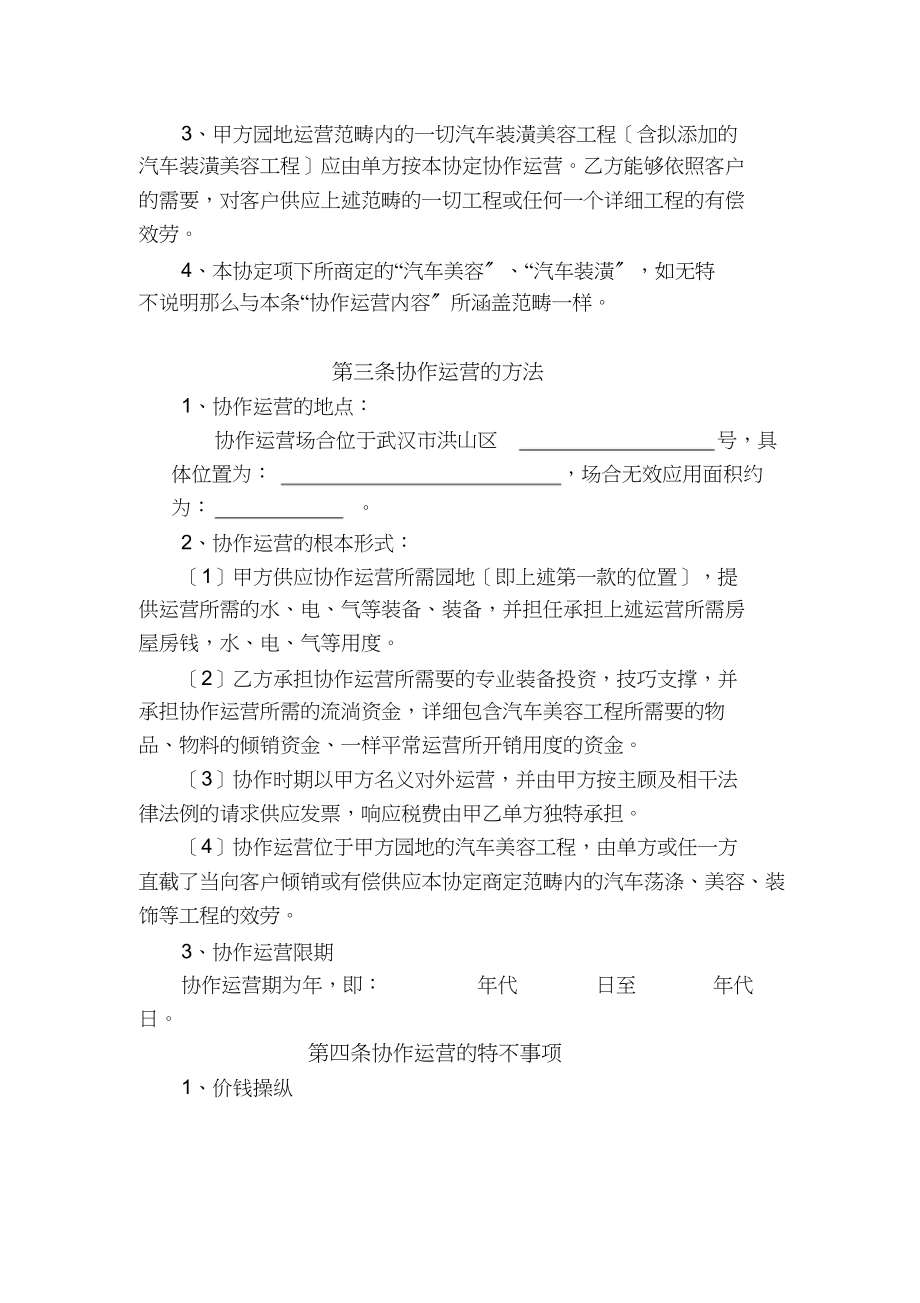 2023年汽车美容合作经营协议书913.docx_第3页