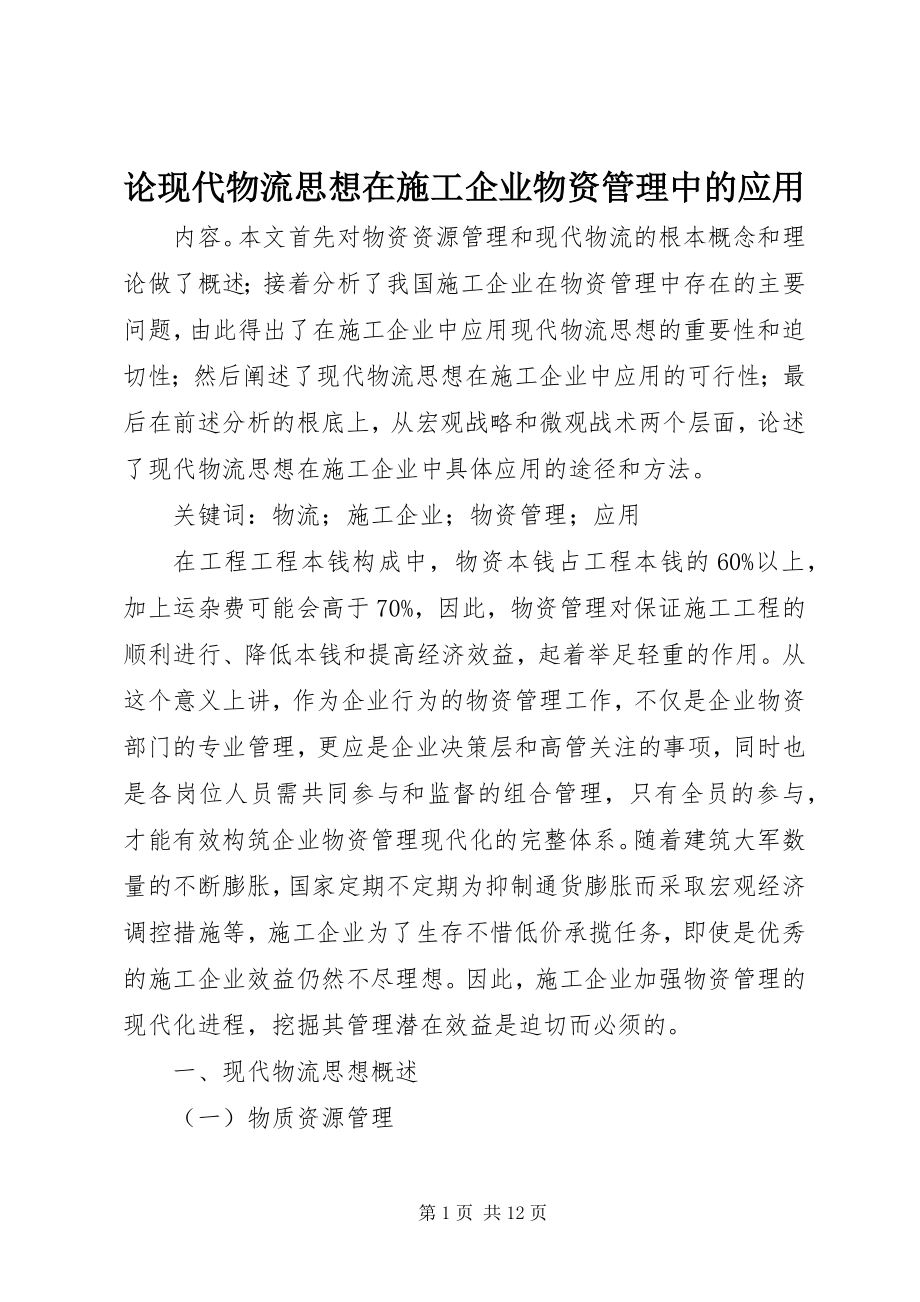 2023年论现代物流思想在施工企业物资管理中的应用.docx_第1页