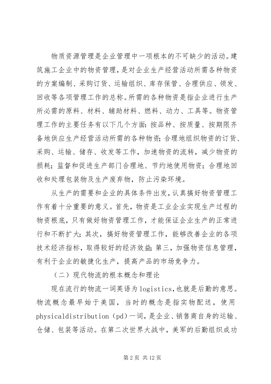 2023年论现代物流思想在施工企业物资管理中的应用.docx_第2页