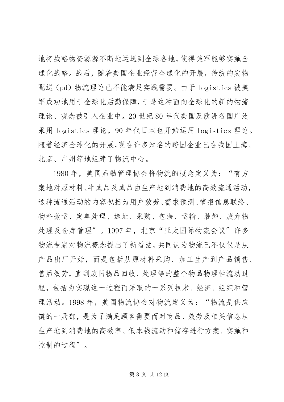 2023年论现代物流思想在施工企业物资管理中的应用.docx_第3页