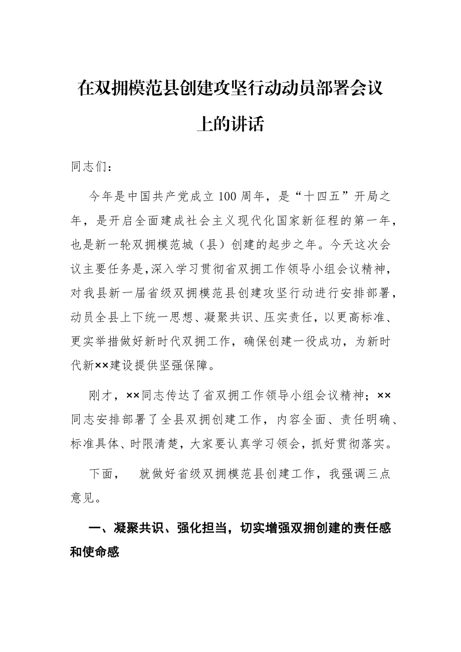 在双拥模范县创建攻坚行动动员部署会议上的讲话.docx_第1页