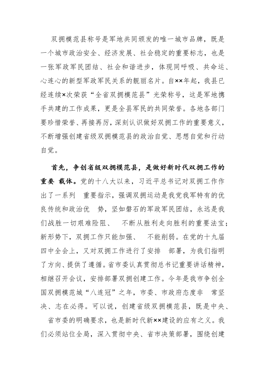 在双拥模范县创建攻坚行动动员部署会议上的讲话.docx_第2页