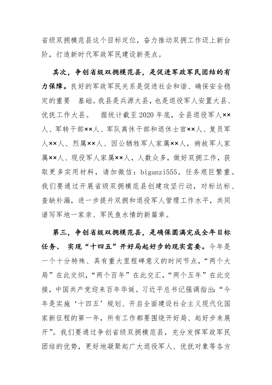 在双拥模范县创建攻坚行动动员部署会议上的讲话.docx_第3页