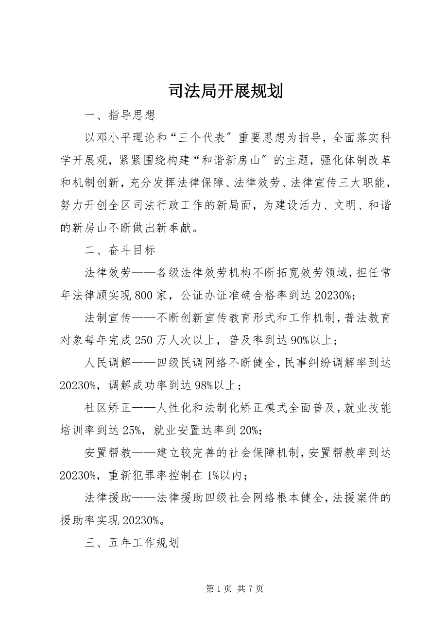 2023年司法局发展规划.docx_第1页