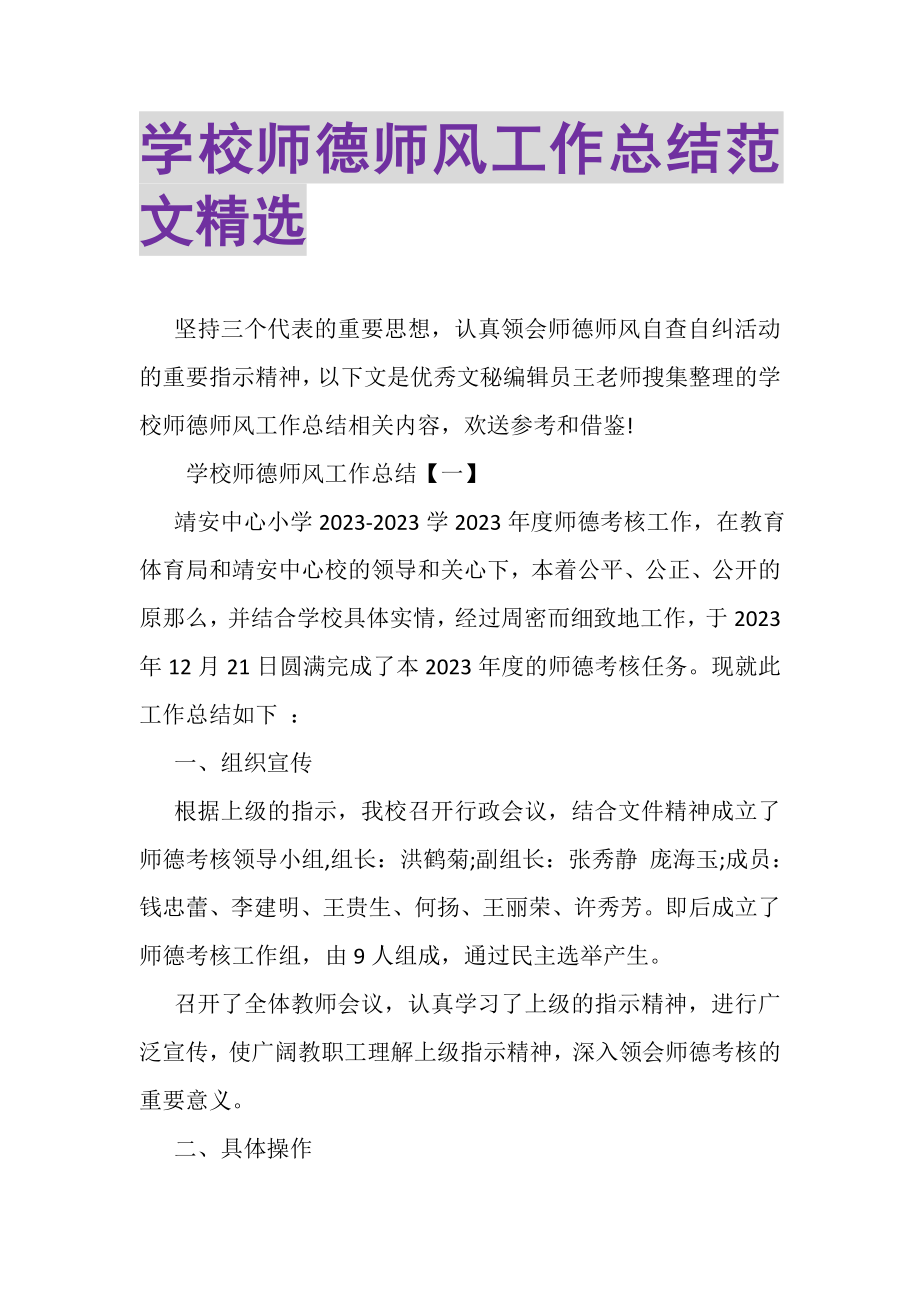 2023年学校师德师风工作总结范文精选.doc_第1页