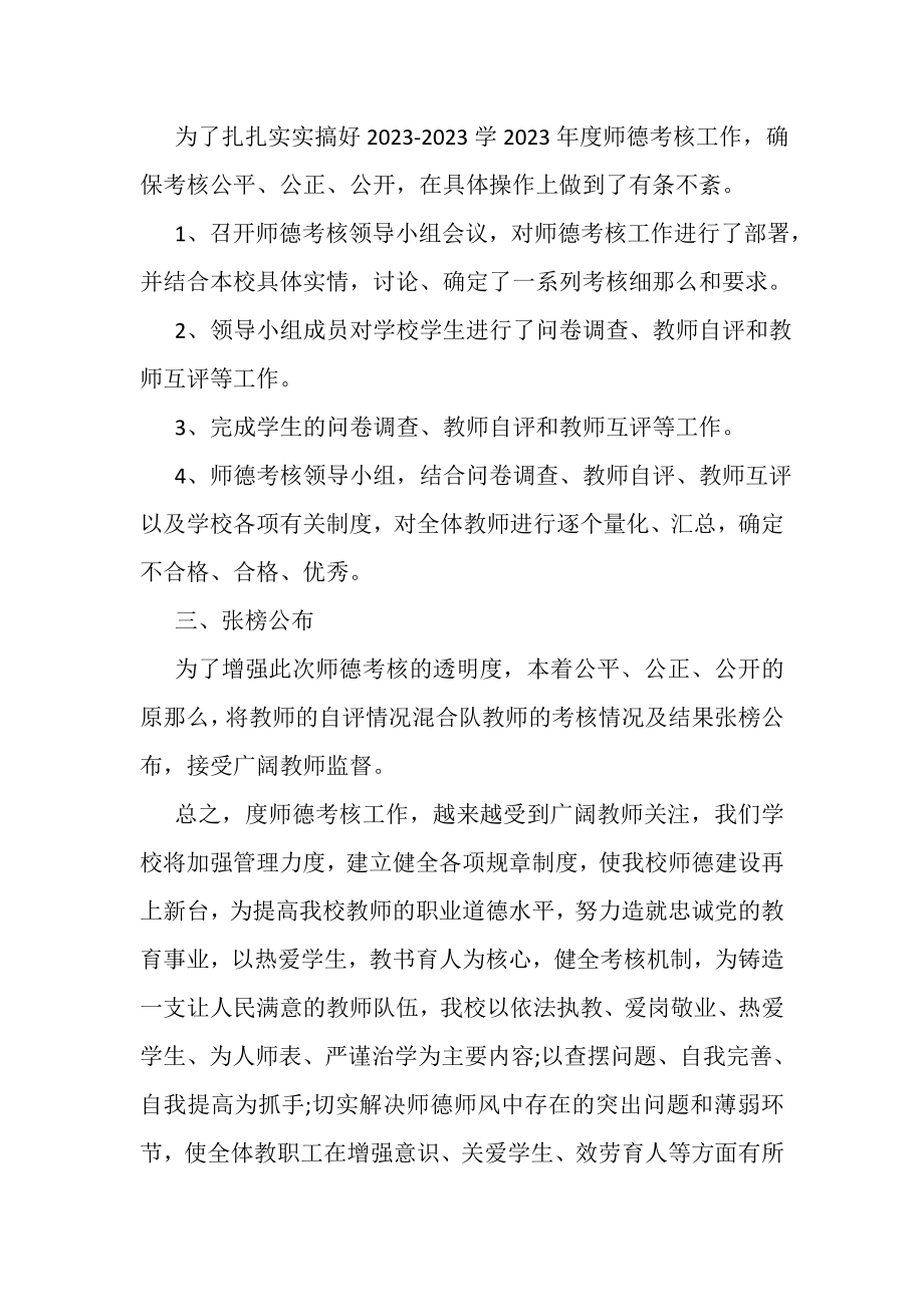 2023年学校师德师风工作总结范文精选.doc_第2页