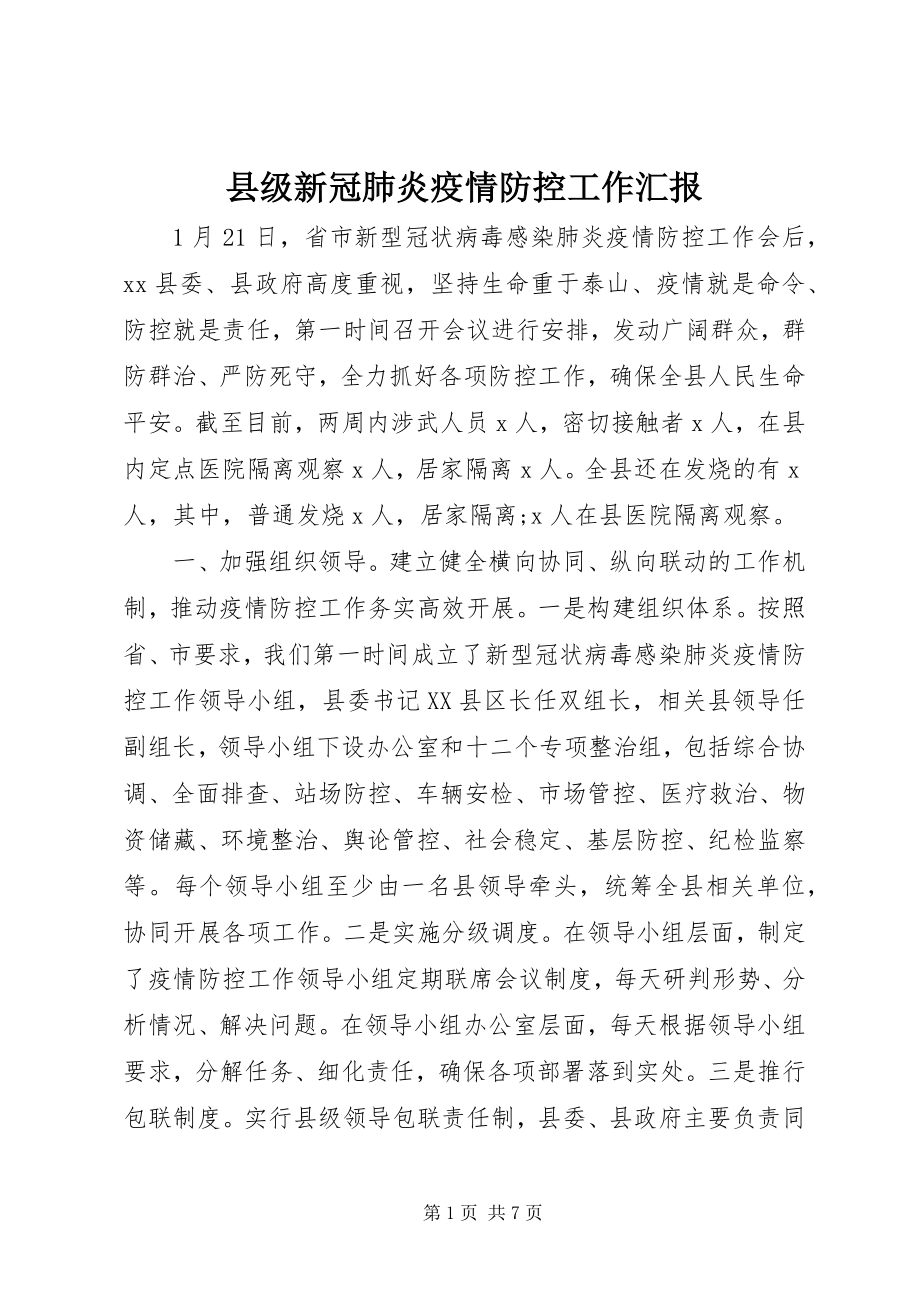 2023年县级新冠肺炎疫情防控工作汇报.docx_第1页