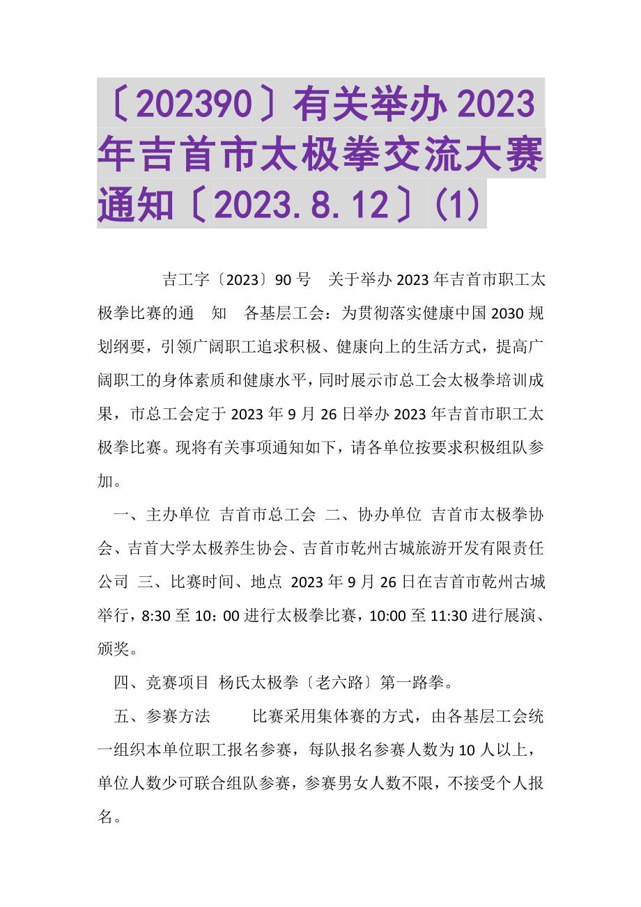 2023年90有关举办吉首市太极拳交流大赛通知8121.doc_第1页