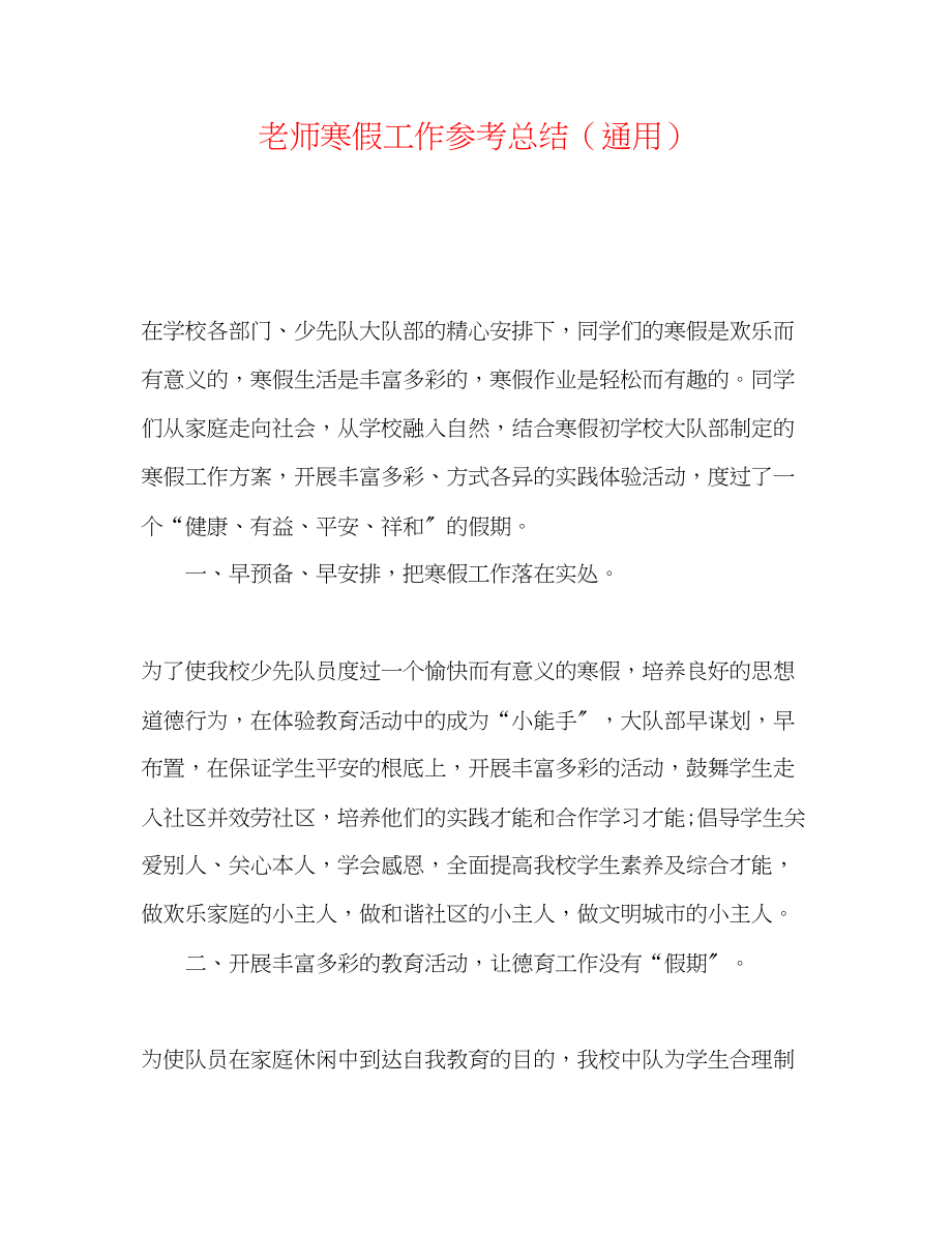 2023年教师寒假工作总结.docx_第1页