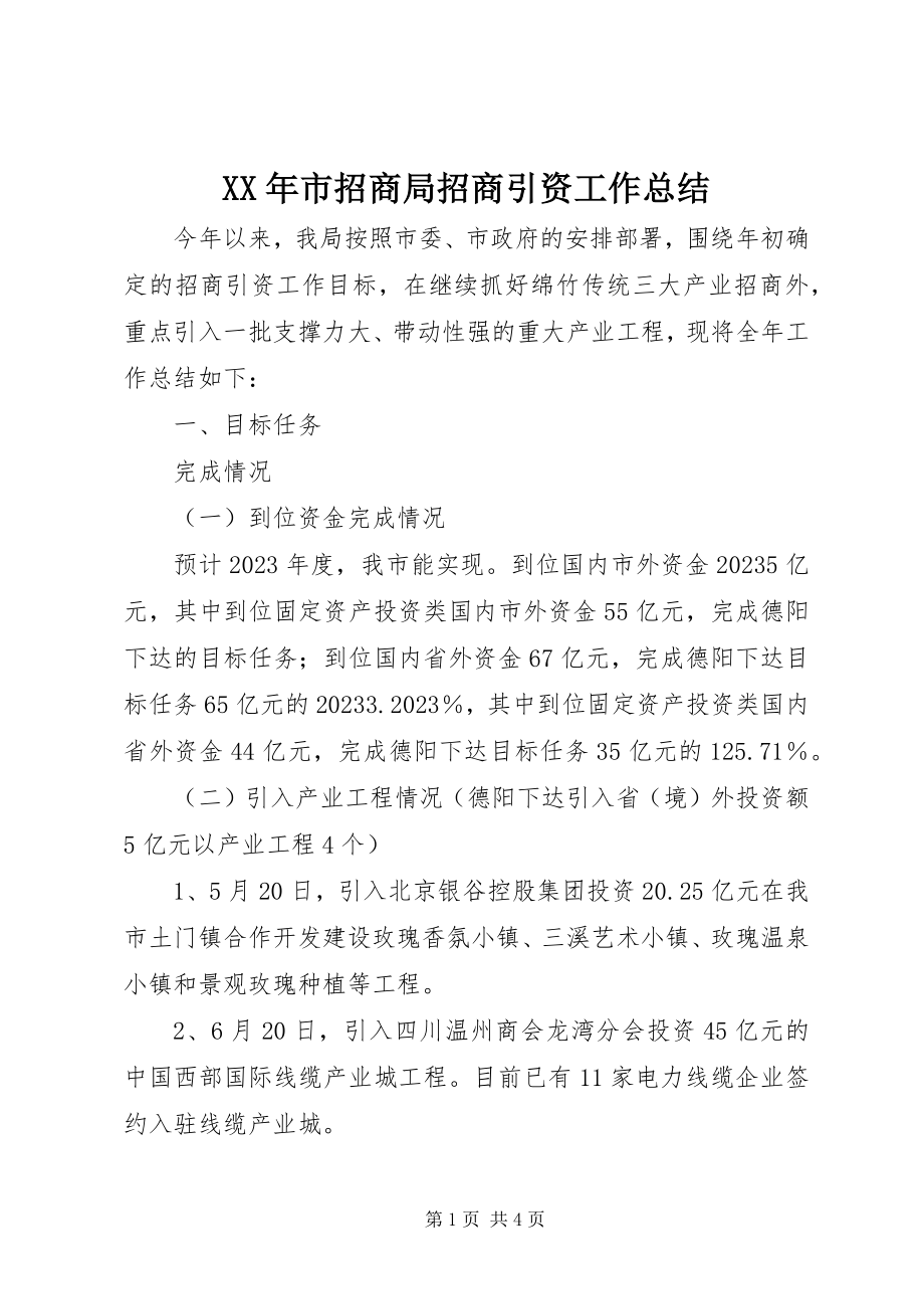 2023年市招商局招商引资工作总结.docx_第1页