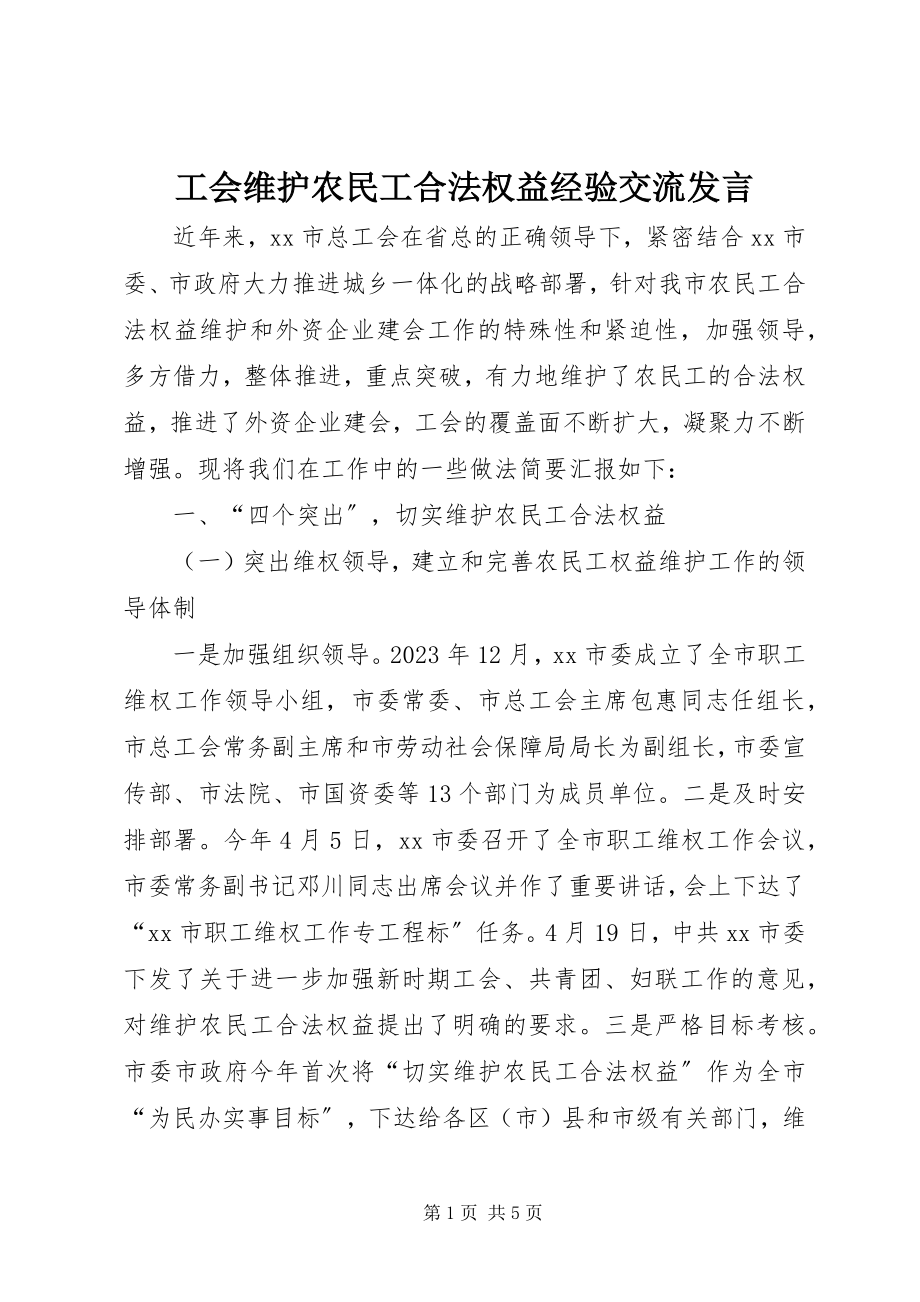 2023年工会维护农民工合法权益经验交流讲话.docx_第1页