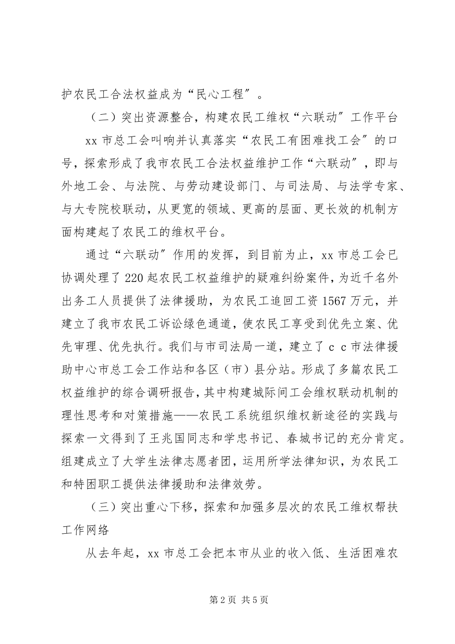 2023年工会维护农民工合法权益经验交流讲话.docx_第2页