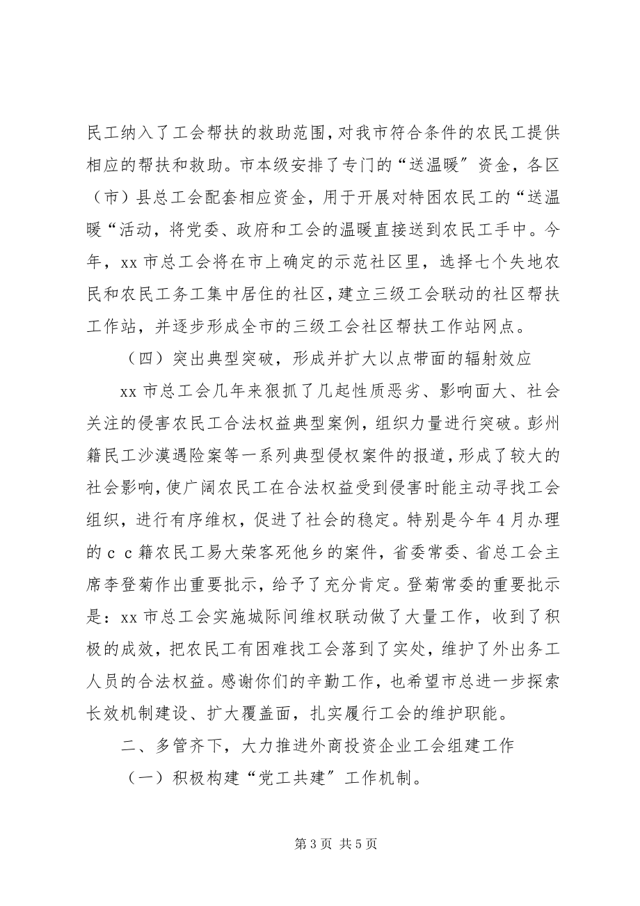 2023年工会维护农民工合法权益经验交流讲话.docx_第3页