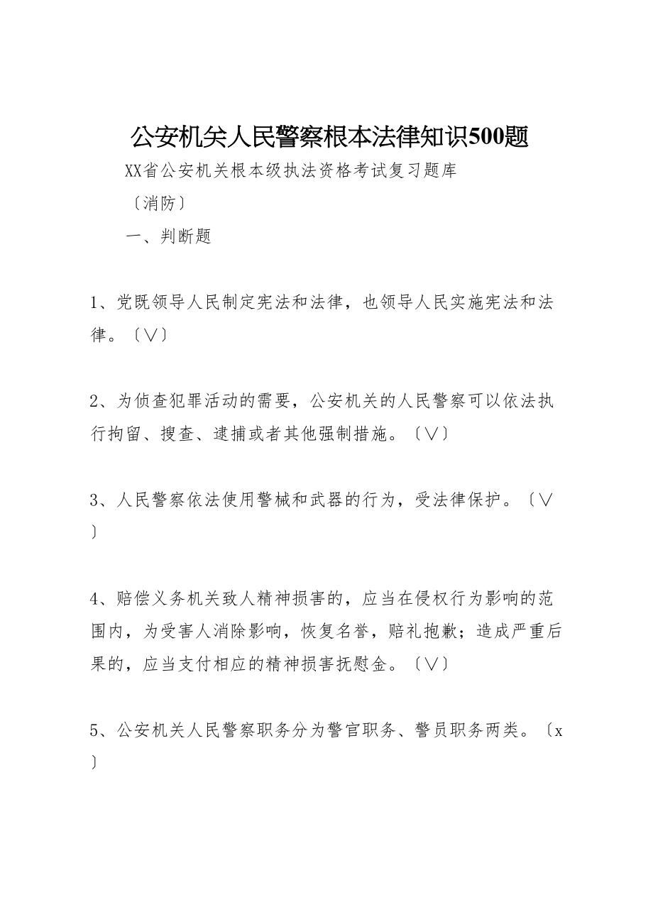 2023年公安机关人民警察基本法律知识500题.doc_第1页