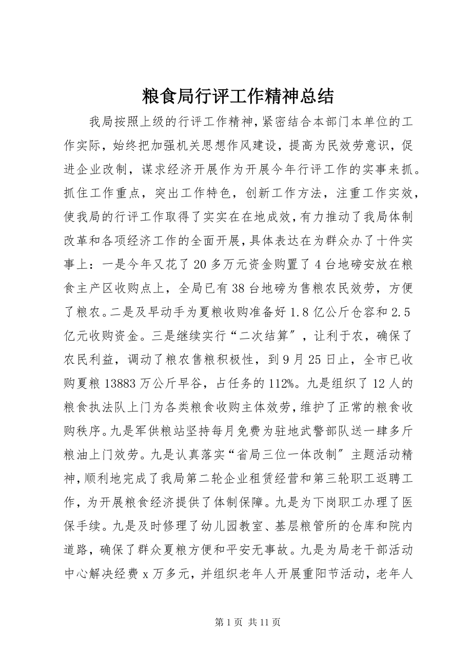 2023年粮食局行评工作精神总结.docx_第1页