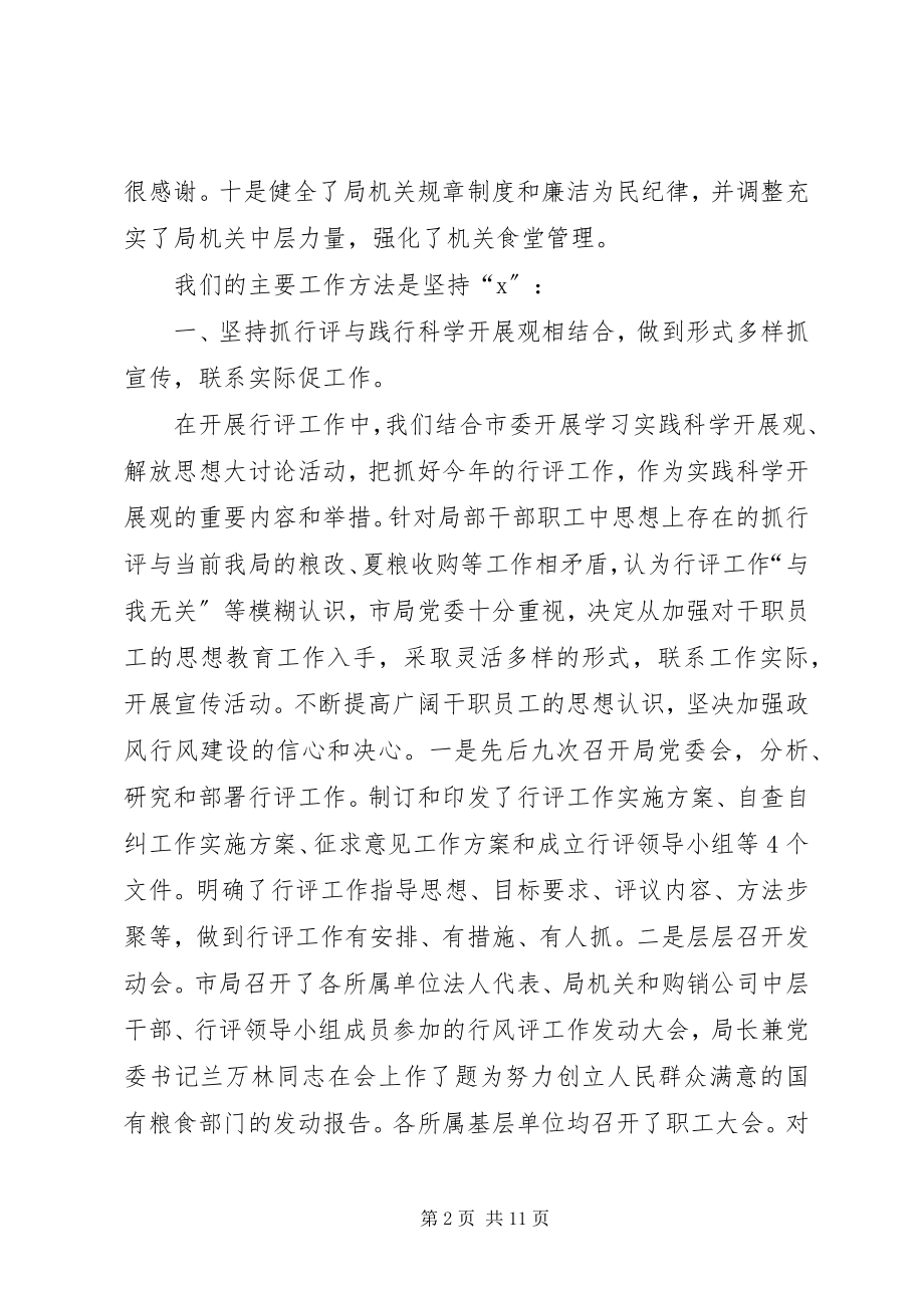 2023年粮食局行评工作精神总结.docx_第2页