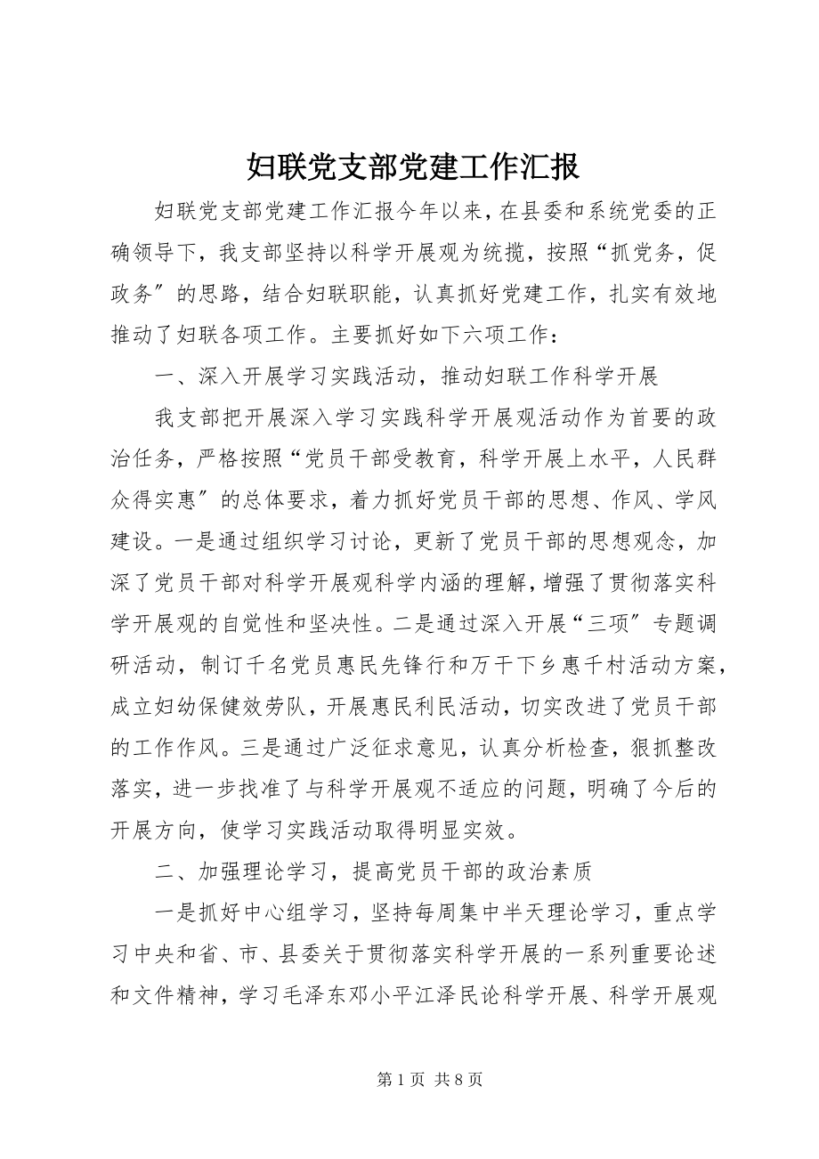 2023年妇联党支部党建工作汇报.docx_第1页