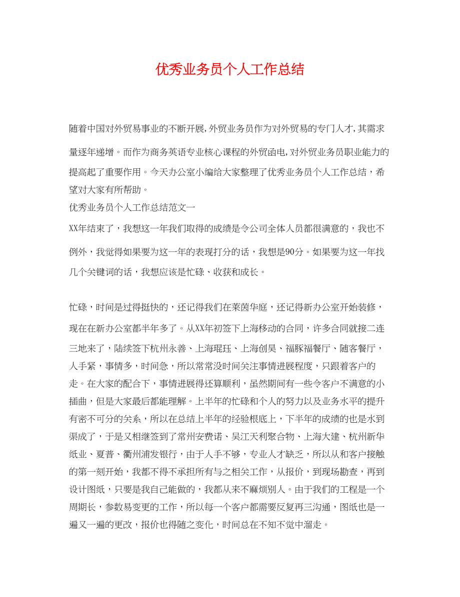 2023年优秀业务员个人工作总结.docx_第1页