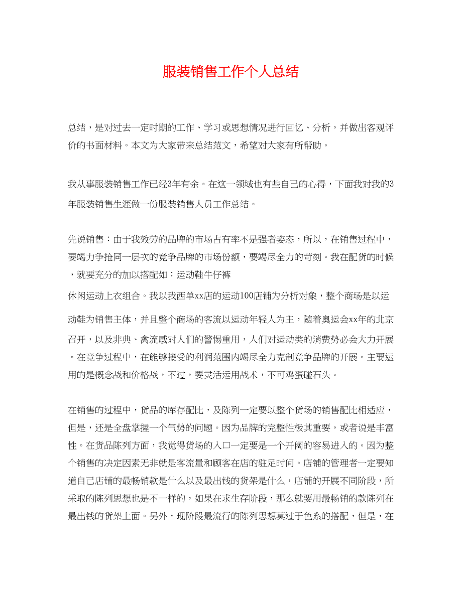 2023年服装销售工作个人总结.docx_第1页