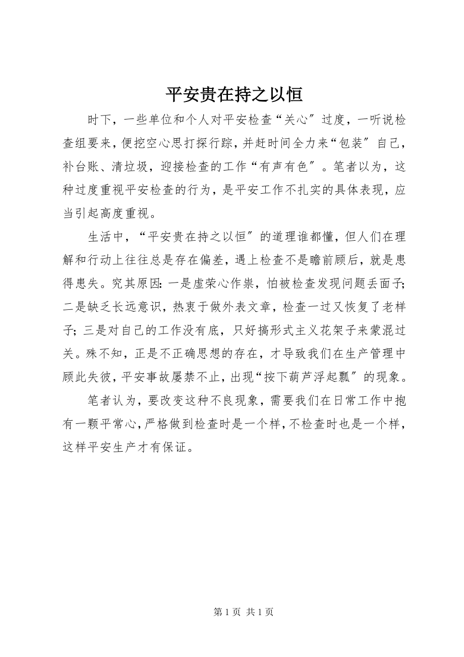 2023年安全贵在持之以恒新编.docx_第1页