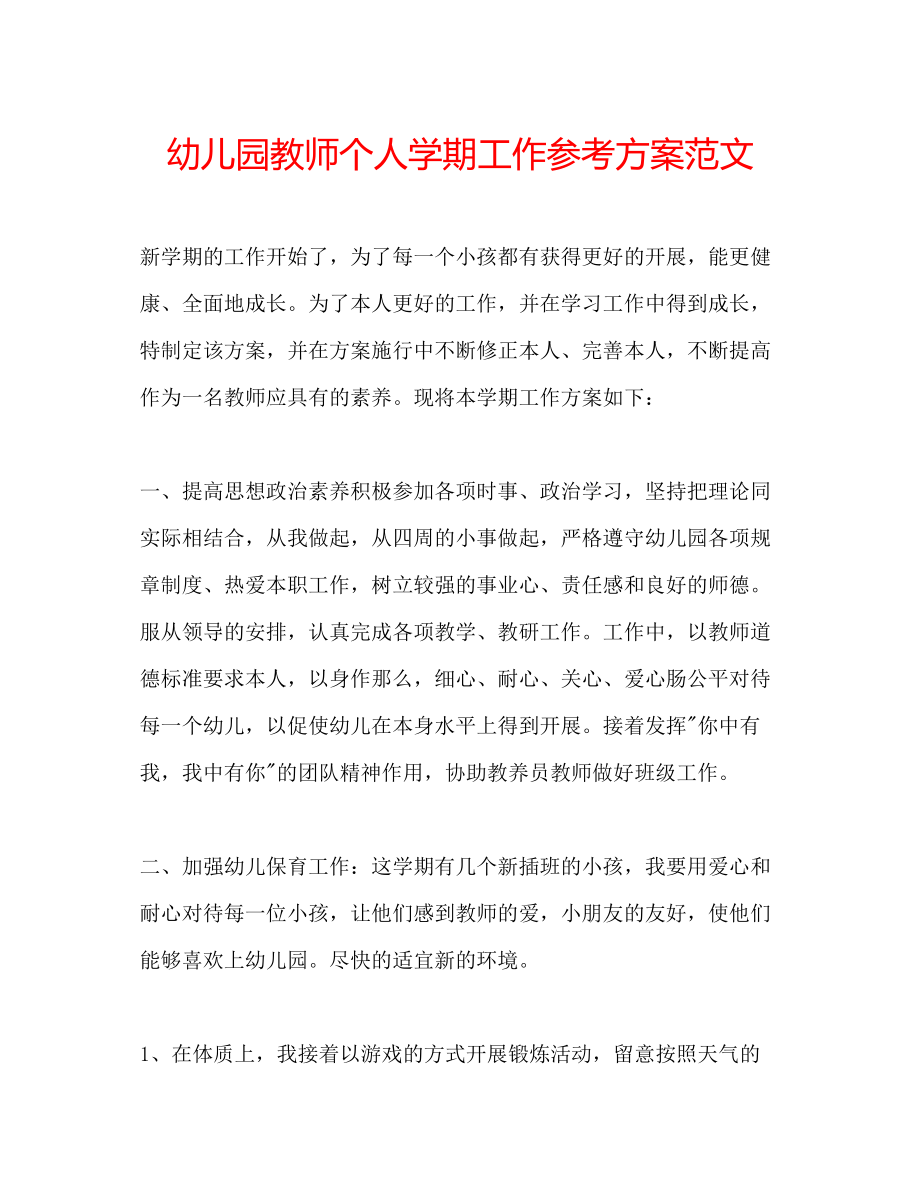 2023年幼儿园教师个人学期工作计划范文.docx_第1页