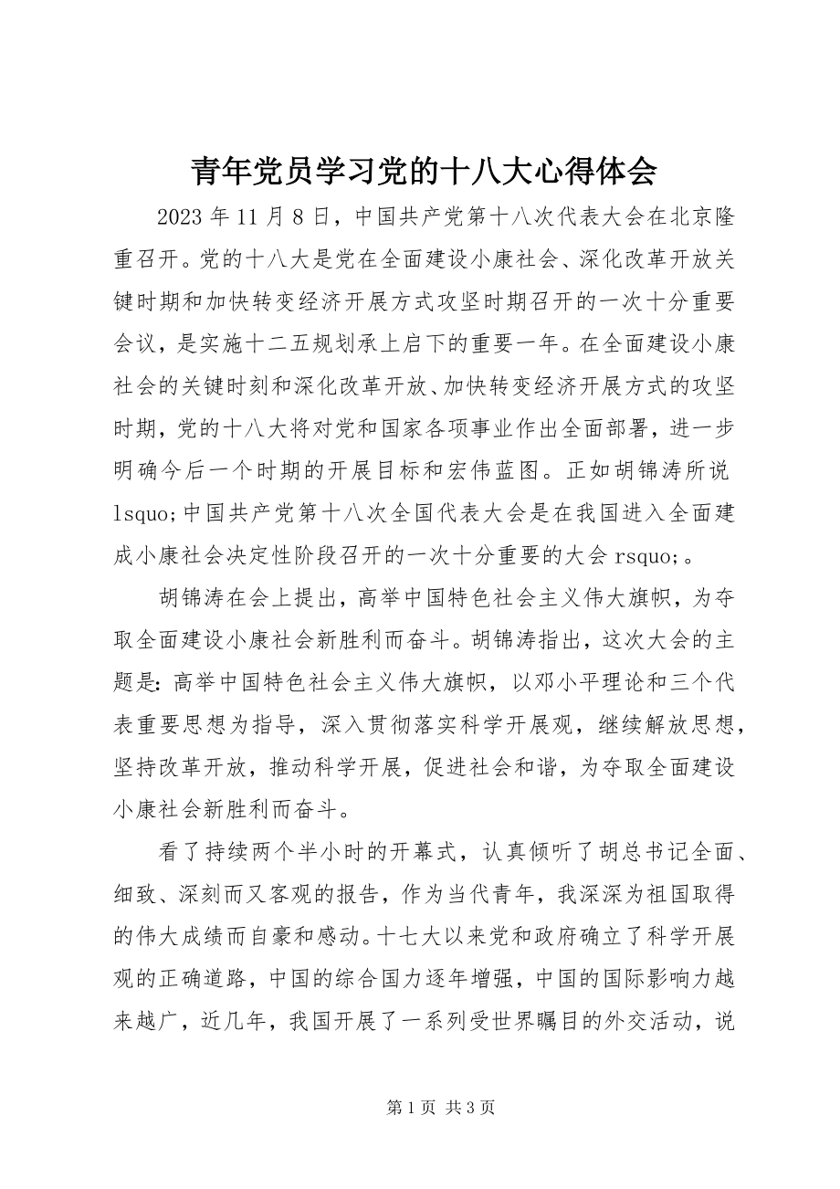 2023年青年党员学习党的十八大心得体会.docx_第1页