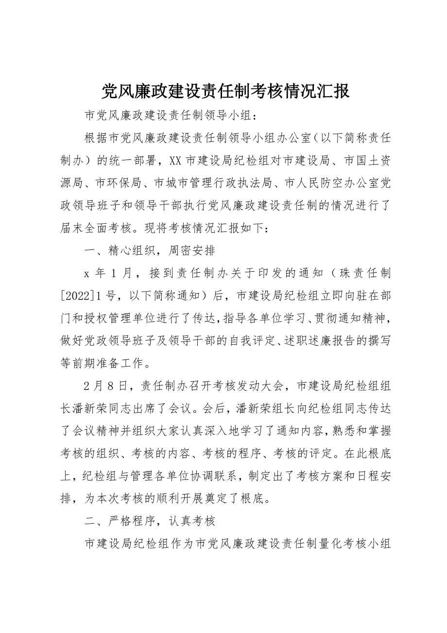 2023年党风廉政建设责任制考核情况汇报.docx_第1页