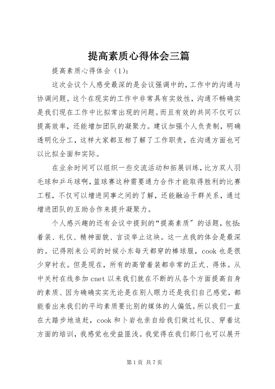 2023年提高素质心得体会三篇.docx_第1页