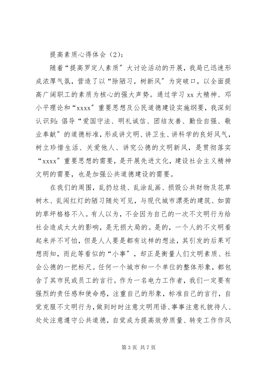 2023年提高素质心得体会三篇.docx_第3页