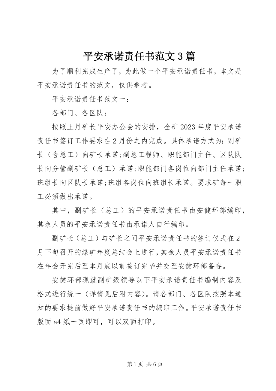 2023年安全承诺责任书3篇新编.docx_第1页