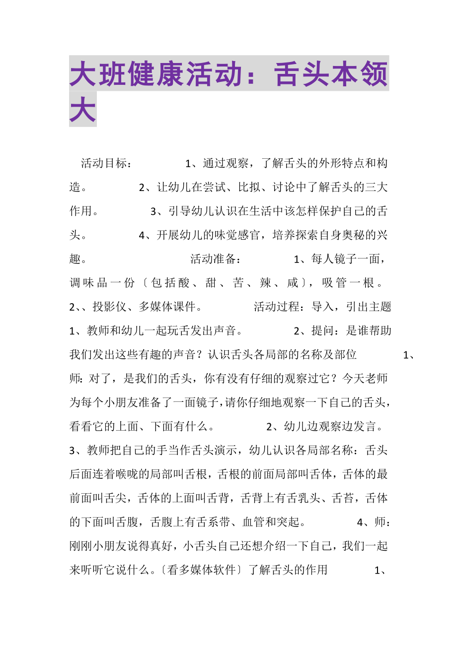 2023年大班健康活动舌头本领大.doc_第1页