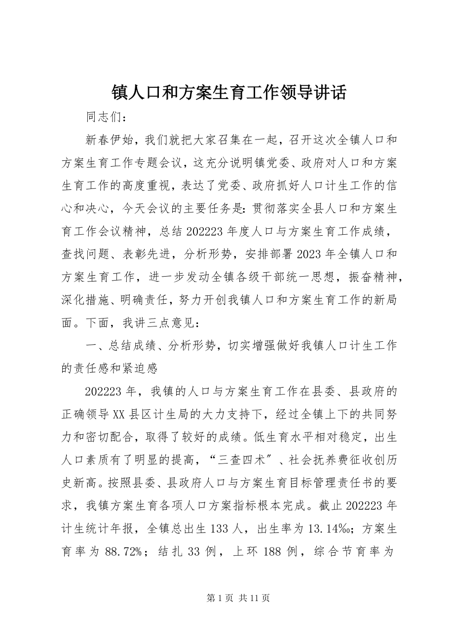 2023年镇人口和计划生育工作领导致辞.docx_第1页