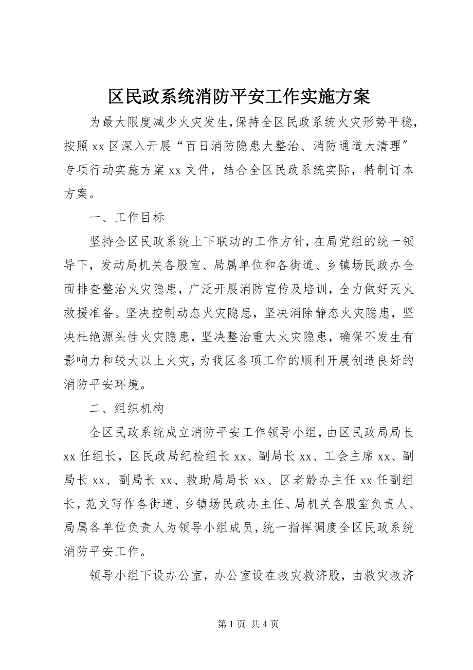 2023年区民政系统消防安全工作实施方案.docx_第1页