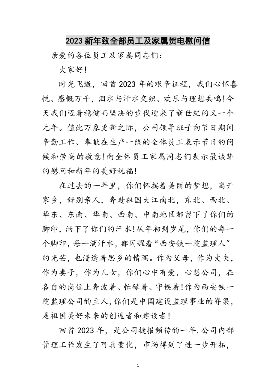 2023年新年致全部员工及家属贺电慰问信范文.doc_第1页