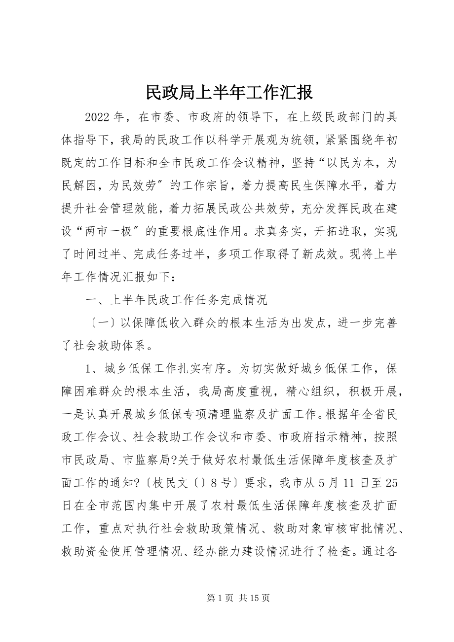 2023年民政局上半年工作汇报.docx_第1页