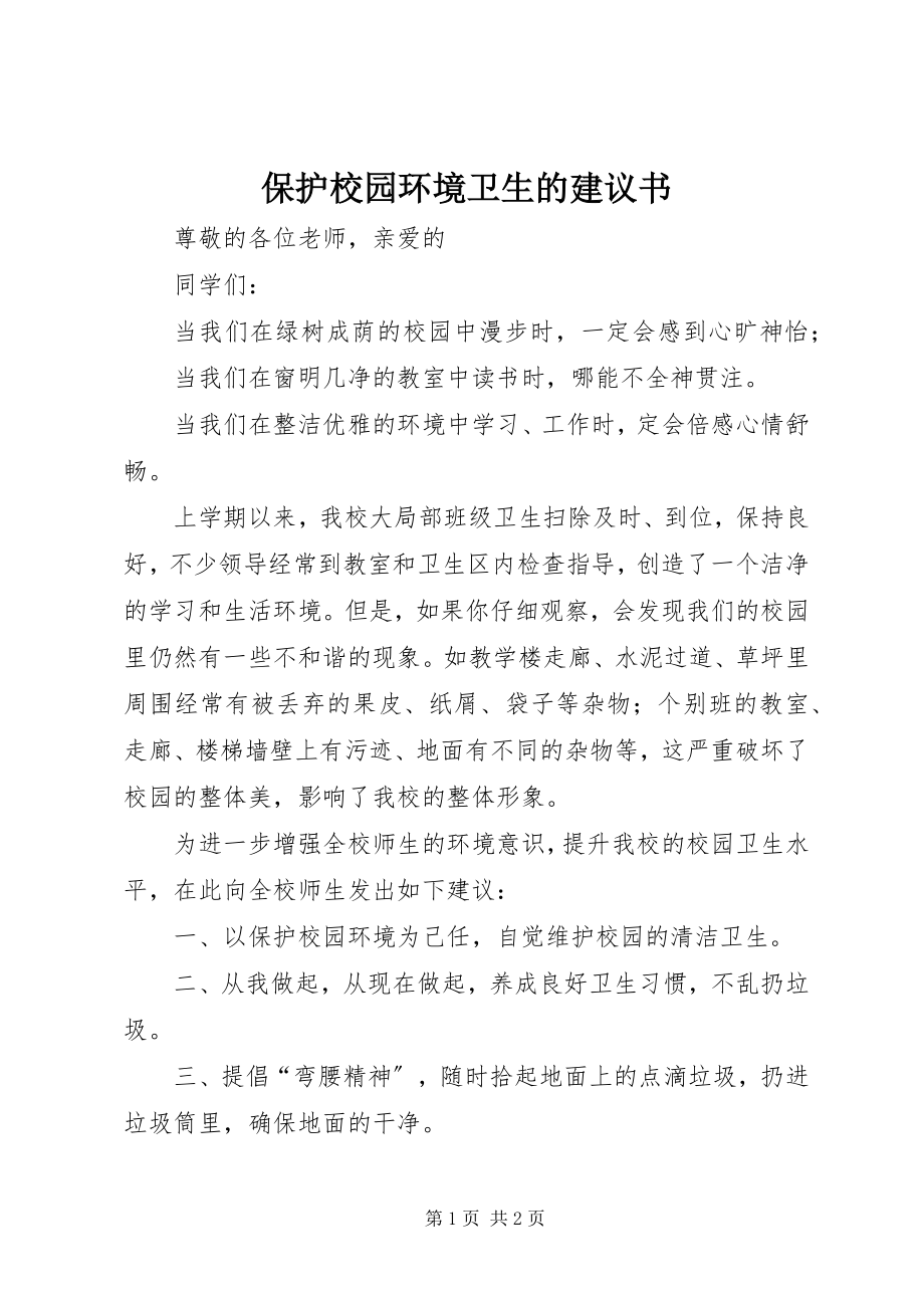 2023年爱护校园环境卫生的倡议书新编.docx_第1页